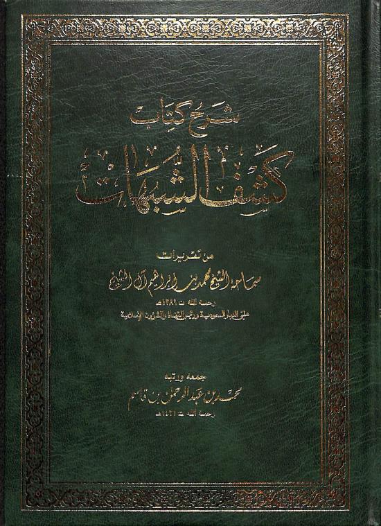 شرح كتاب كشف الشبهات